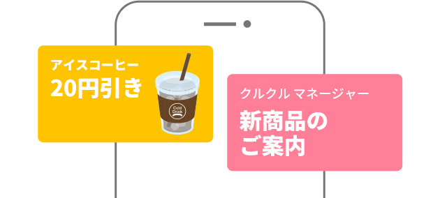 お店から最新情報やクーポンが届くのイメージ